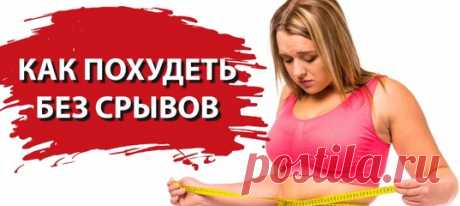 ⭕ ВЫ СМОЖЕТЕ СТРОЙНЕТЬ ЕСТЕСТВЕННО, БЕЗ СРЫВОВ, БЕЗ ФИЗКУЛЬТНАСИЛИЯ, БЕЗ НОЧНЫХ ДОЖОРОВ И ВОЗВРАТА КИЛОГРАММОВ
