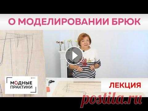 Поговорим о моделировании брюк. Ирина Михайловна о том, как правильно изменять базовую основу брюк. Сегодня у нас очень полезная лекция! Мы продолжаем тему брюк и в том выпуске поговорим о главных принципах моделирования брюк от базовой основы. Ирина...