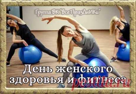 Главная задача — мотивировать женщин заниматься фитнесом и физической активностью. Открытки на День женского здоровья и фитнеса!