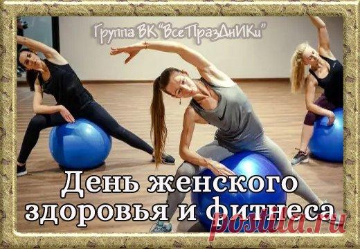 Главная задача — мотивировать женщин заниматься фитнесом и физической активностью. Открытки на День женского здоровья и фитнеса!