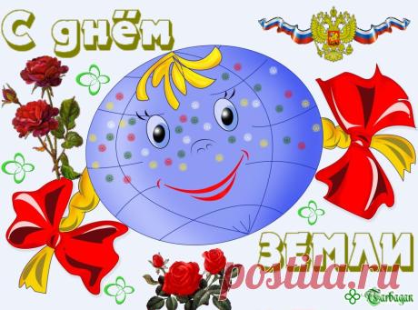 День Земли