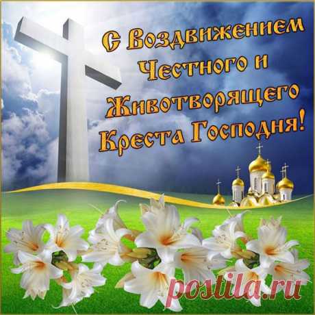 Поздравляю с Воздвижением! Праздник напоминает, что Крест был обретен под языческим капищем — так свет истины пробивается сквозь любую тьму. Пусть в вашей жизни свет надежды всегда побеждает уныние. Желаю сил, мужества и неизменной поддержки Ангела-Хранителя. Открытки с праздником Воздвижения Креста Господня.