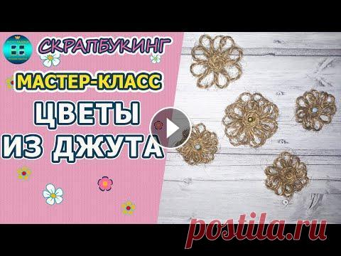 Как сделать цветы из джута своими руками.  Мастер-класс.  Декор для скрапбукинга В этом видео Вы узнаете, что такое джутовый шпагат и почему джут отлично подходит для изготовления своими руками декора в скрапбукинге. Так же я показ...