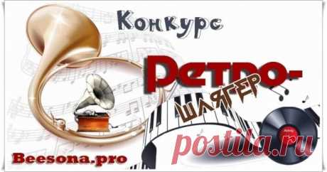 Бонусы по конкурсу «Ретро шлягер» ~ Блоги
