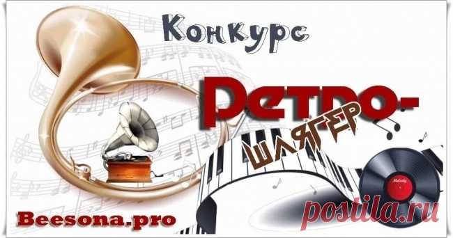 Бонусы по конкурсу «Ретро шлягер» ~ Блоги