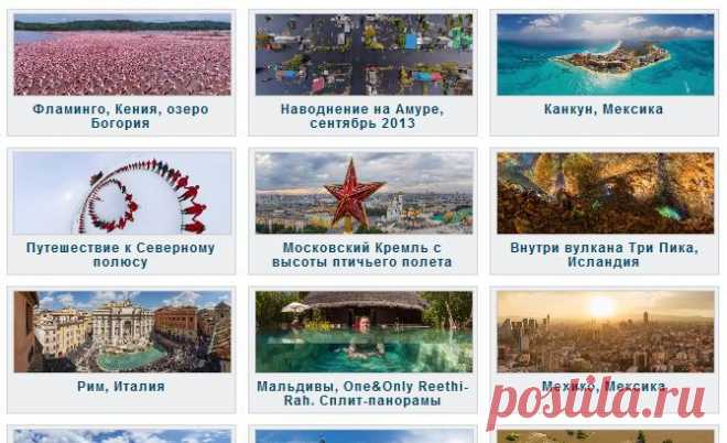 Все панорамы | Сферические панорамы фотографии и 3D-туры самых интересных и красивых городов и уголков нашей планеты ...