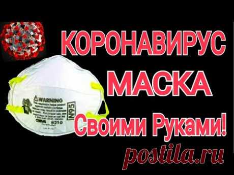 КОРОНОВИРУС/ МАСКА от КОРОНАВИРУСА СВОИМИ РУКАМИ ! КОРОНАВИРУС в ИТАЛИИ