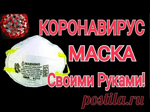КОРОНОВИРУС/ МАСКА от КОРОНАВИРУСА СВОИМИ РУКАМИ ! КОРОНАВИРУС в ИТАЛИИ