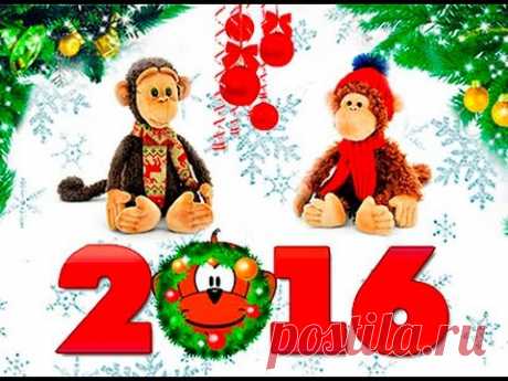 С Новым 2016 годом! Встречаем Обезьянку! - YouTube