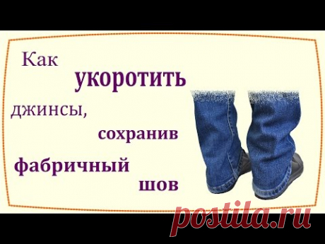 Как укоротить джинсы с сохранением фабричного шва / How to shorten jeans preserving original hem