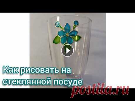 Как рисовать на стеклянной посуде. Витражная роспись &quot;Незабудка&quot; В мастер-классе показан процесс создания рисунка Незабудки с помощью витражных красок Decola. После создания витража на файле, его можно перенести как...