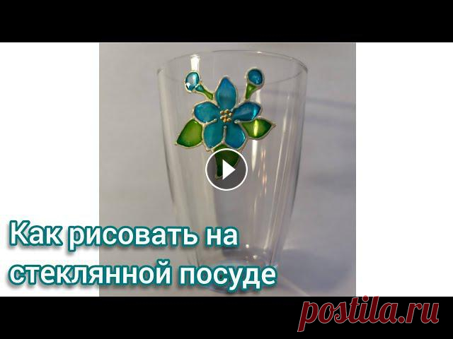 Как рисовать на стеклянной посуде. Витражная роспись "Незабудка" В мастер-классе показан процесс создания рисунка Незабудки с помощью витражных красок Decola. После создания витража на файле, его можно перенести как...