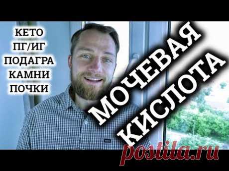 ПОВЫШЕННАЯ МОЧЕВАЯ КИСЛОТА | КЕТО | ПОДАГРА | ПЕРИОДИЧЕСКОЕ ГОЛОДАНИЕ