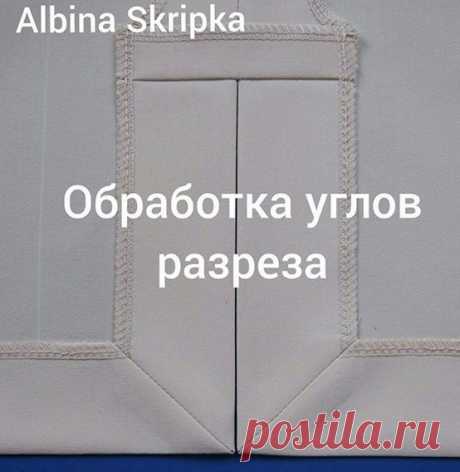 Обработка углов разреза юбки.