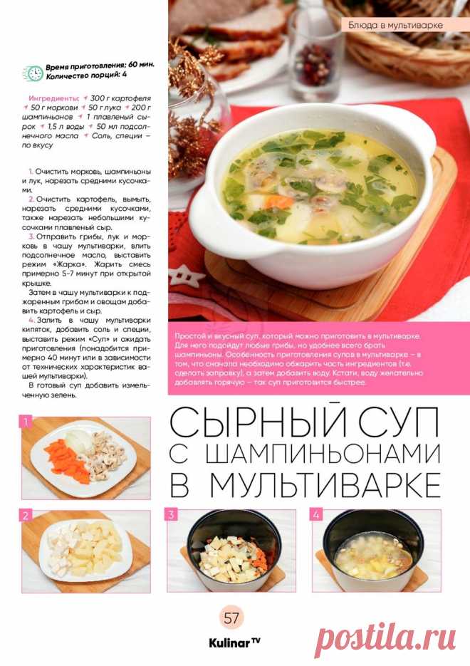 Сырный суп с шампиньонами в мультиварке
