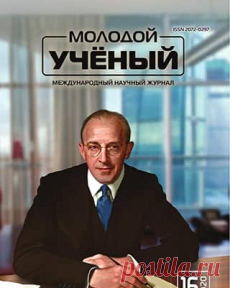 Молодой ученый #16 (2020) » Скачать и читать журнал онлайн