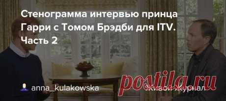 Стенограмма интервью принца Гарри с Томом Брэдби для ITV. Часть 2 Интервью герцога Сассекского с Томом Брэдби вышло в эфир ITV вечером в воскресенье 08.01.2023. Обсуждают мемуары Spare. Продолжение. Брэдби: Еще одна вещь, которая, кажется, осталась с тобой и, думаю, останется с каждым, кто прочитает книгу, это то, что ты дошел до момента, когда требуешь от…