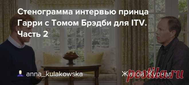 Стенограмма интервью принца Гарри с Томом Брэдби для ITV. Часть 2 Интервью герцога Сассекского с Томом Брэдби вышло в эфир ITV вечером в воскресенье 08.01.2023. Обсуждают мемуары Spare. Продолжение. Брэдби: Еще одна вещь, которая, кажется, осталась с тобой и, думаю, останется с каждым, кто прочитает книгу, это то, что ты дошел до момента, когда требуешь от…