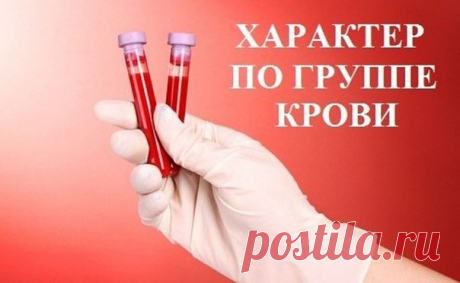 ХАРАКТЕР по группе крови