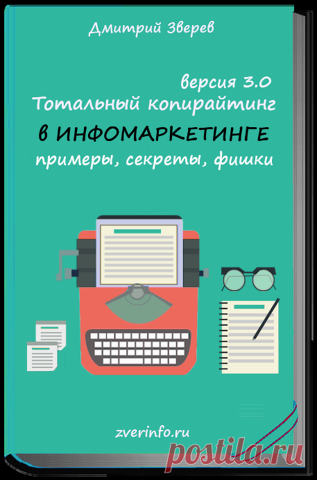 Тотальный копирайтинг в инфомаркетинге 3.0