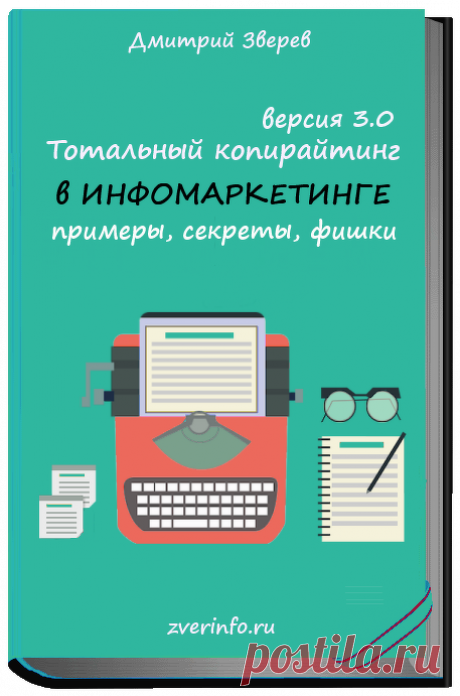 Тотальный копирайтинг в инфомаркетинге 3.0