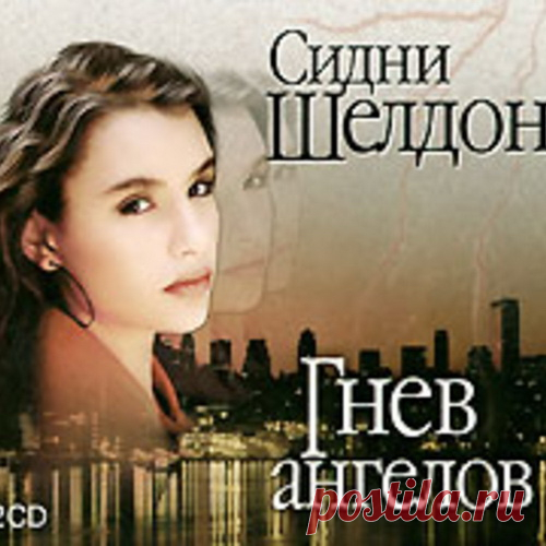 Сидни Шелдон "Гнев ангелов"