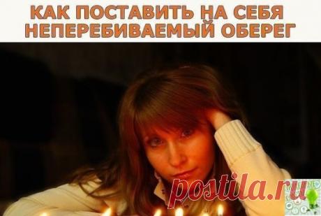 Как поставить на себя неперебиваемый оберег
Этот сильнейший обережный заговор перебить нельзя, и пусть ваши враги даже не пытаются навредить вам – им же хуже будет. Заговорные слова следующие: 
Слава Отцу, слава Сыну, слава Святому Духу. 
Господи, спаси меня ото всякого зла, 
От козней, придумок, тайных задумок, 
Сетей, ловчей, ядов, мечей, 
Заговоров, отговоров, хитрых, коварных переговоров, 
От вражеского посещения, от тюремного заключения, 
От подкупа и меча, от слова, сказанного сгоряча, 
От