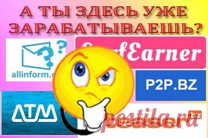 Простейший способ заработка в Интернет без вложений! НИКОМУ НИЧЕГО ПЛАТИТЬ НЕ НАДО!!! Проще не бывает! 5 проектов для заработка. Здесь зарабатывают все от школьника до пенсионера! http://vk.cc/3XdV39