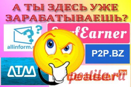 Простейший способ заработка в Интернет без вложений! НИКОМУ НИЧЕГО ПЛАТИТЬ НЕ НАДО!!! Проще не бывает! 5 проектов для заработка. Здесь зарабатывают все от школьника до пенсионера! https://vk.cc/3XdV39