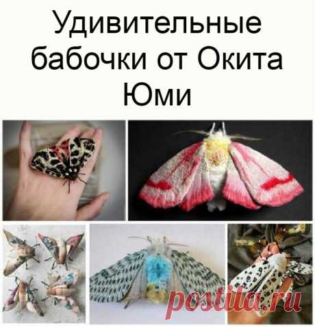 Удивительные бабочки от Окита Юми