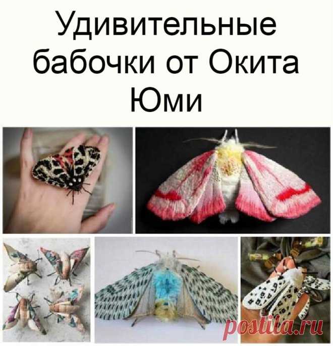 Удивительные бабочки от Окита Юми