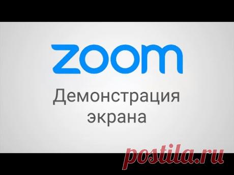 Демонстрация экрана в zoom, на компьютере и смартфоне