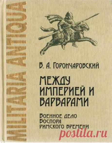 Купить книгу Горончаровский В.А. Между империей и варварами. Военное дело Боспора римского времени. (Militaria Antiqua.II) в интернет магазине за 220 руб.