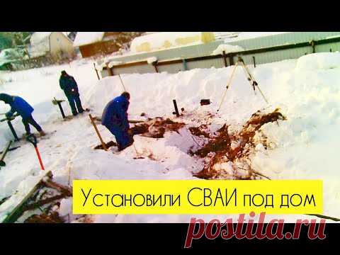 Установили сваи под дом!!! Устанавливают профессионалы | Фундамент дома из свай