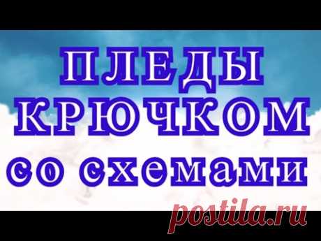 Пледы крючком со схемами - подборка фото + Схема