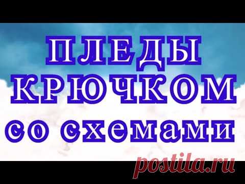 Пледы крючком со схемами - подборка фото + Схема