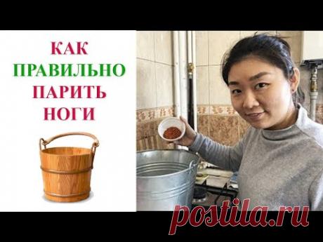 Как правильно парить ноги | Рецепт от китайского специалиста