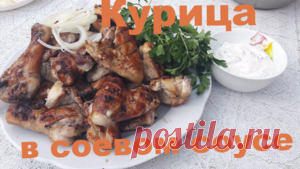 Курица в соевом соусе рецепт с фотографиями