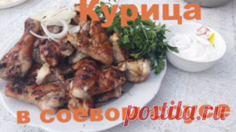 Курица в соевом соусе рецепт с фотографиями