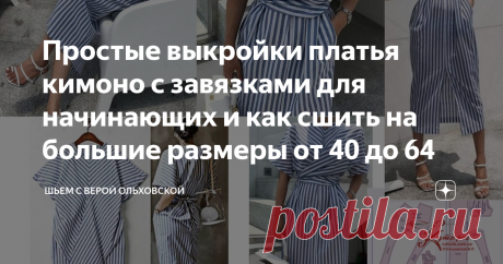 Простые выкройки платья кимоно с завязками для начинающих и как сшить на большие размеры от 40 до 64 Выкройка прямого платья выполнена на основе с цельнокроеным рукавом  «кимоно». Или можно сказать, что это выкройка платья футляра с рукавом  кимоно. Заложенная в основу лифа полочки вытачка для груди позволяет  улучшить посадку платья для полных и позволяет выбрать наиболее удобный  вариант.