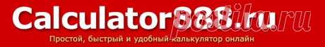 Калькулятор онлайн - лучший и бесплатный