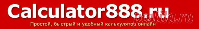 Калькулятор онлайн - лучший и бесплатный