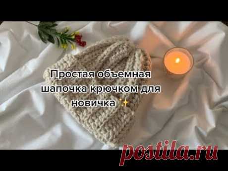 Простая объемная шапка крючком