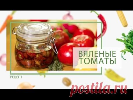Вяленые томаты от Василия Емельяненко