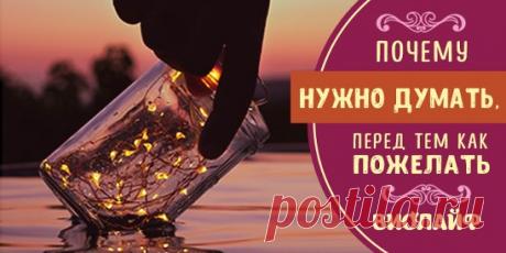 Почему нужно думать, перед тем как пожелать Источник:... | Интересный контент в группе Народные советы