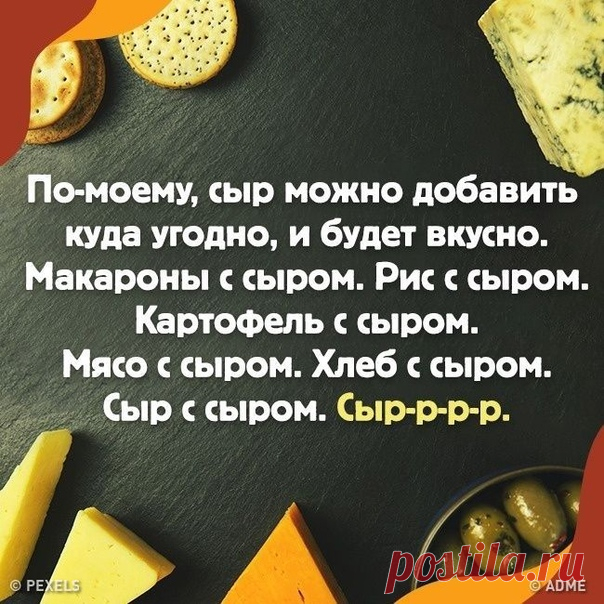 Гид для тех, кто обожает сыр, но совершенно в нем не разбирается: bit.ly/3qeYQBQ