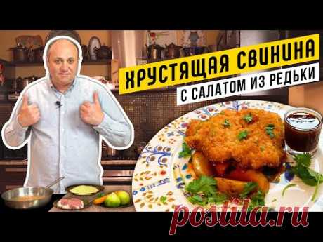ХРУСТЯЩАЯ СВИНИНА в панировке и САЛАТ из редьки и моркови | СЕКРЕТ ЗАМЕНЫ ЯЙЦА при панировании