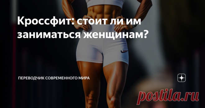 Кроссфит: стоит ли им заниматься женщинам? Привет, друзья! Сегодня я хочу поговорить о трендовом фитнес-направлении, которое завоевало сердца многих спортсменов по всему миру — кроссфит. Но давайте сразу перейдем к главному вопросу: стоит ли им заниматься женщинам? Давайте разберемся!

Кроссфит — это интенсивная система тренировок, включающая элементы высокоинтенсивного интервального тренинга (HIIT), аэробики, силовых упражнений и гимнастики. Одним из основных принципов кр...