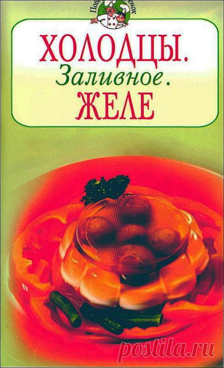 Холодцы. Заливное. Желе. | В сказку!