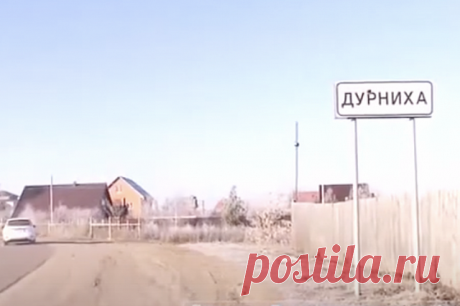Дурниха, живи! Историк пояснил, переименовывать ли деревни Подмосковья. Собрали смешные топонимы столичного региона.